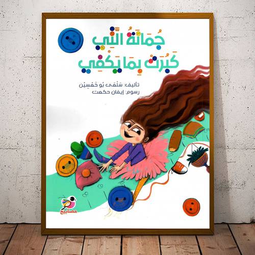 جمانة التي كبرت بما يكفي : تأليف:سلمى بو خمسين