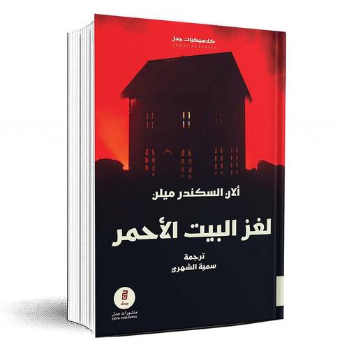 لغز البيت الأحمر - ألان السكندر ميلن