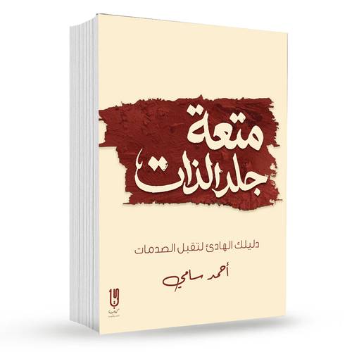 متعة جلد الذات :  احمد سامى