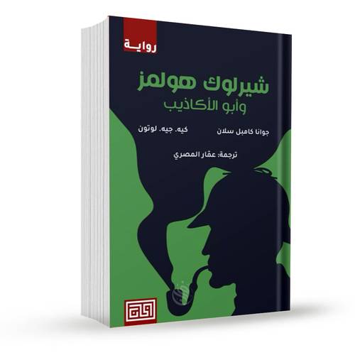 شيرلوك هولمز وأبو الأكاذيب:جوانا كامبل سلان وكيه. جيه. لوتون