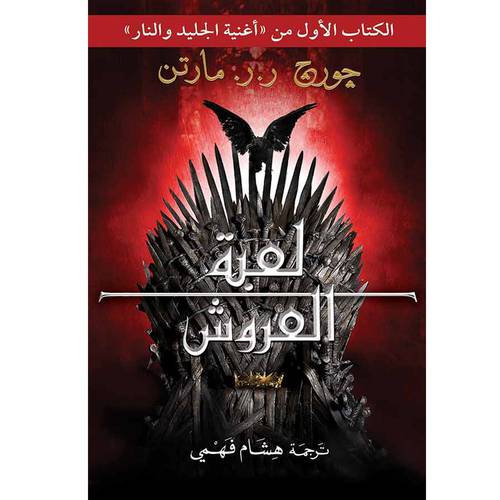 لعبة العروش: كتاب الأول- جورج ر. ر. مارتن 