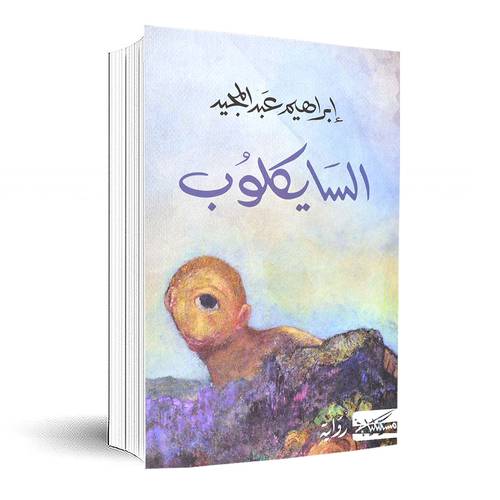 السايكلوب:إبراهيم عبد المجيد 
