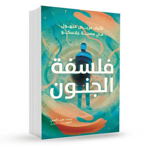 فلسفة الجنون:مؤلف مجهول