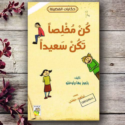 سلسلة حكايات الفضيلة - كن مخلصاً تكن سعيداً
