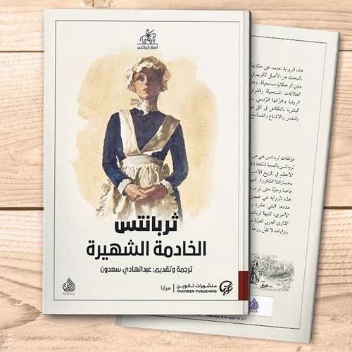 ثربانتس الخادمة الشهيرة