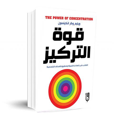 قوة التركيز:ويليم وكر اتكينسون