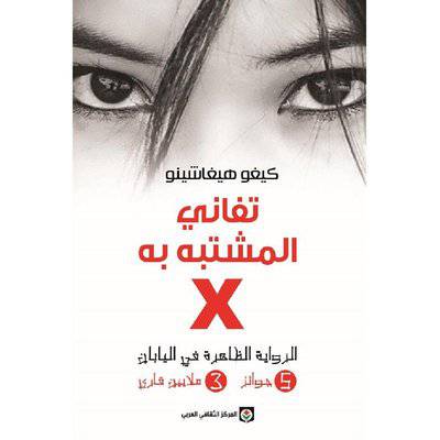 ‎ ‎تفاني المشتبه به ‎ X : كيغو هيغاشينو