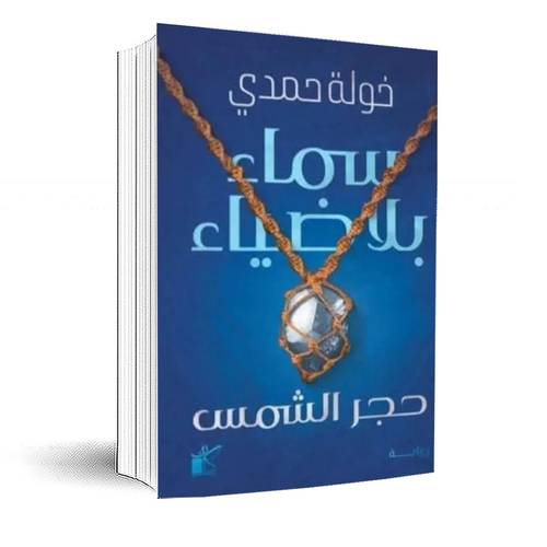 سماء بلا ضياء:خولة حمدى
