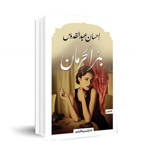 بئر الحرمان - إحسان عبد القدوس