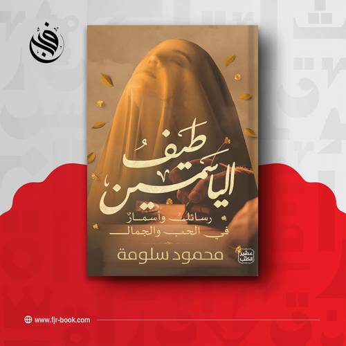 طيف الياسمين: محمود سلومة