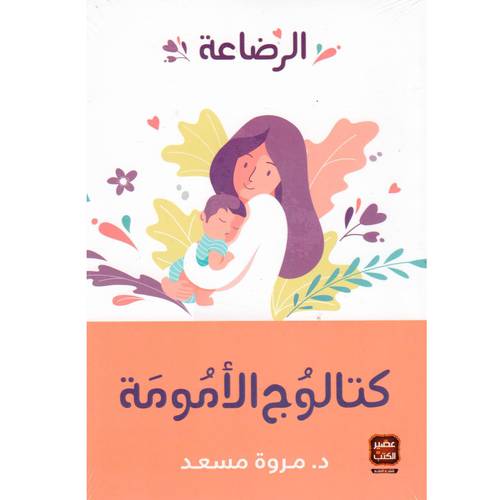كتالوج الأمومة ( الرضاعة )