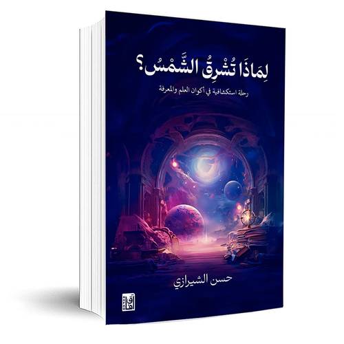 لماذا تشرق الشمس؟:حسن الشيرازي