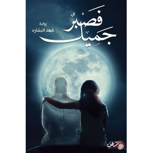 فصبر جميل - فهد البشاره