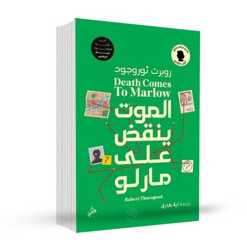 الموت ينقض على مارلو:روبرت ثوروجود