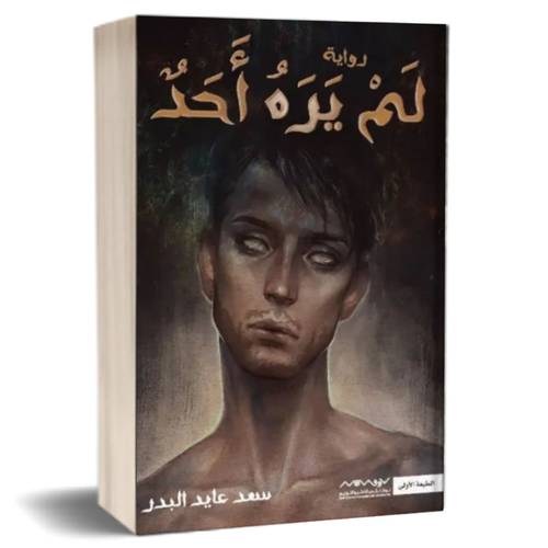 لم يره أحد:سعد عايد البدر