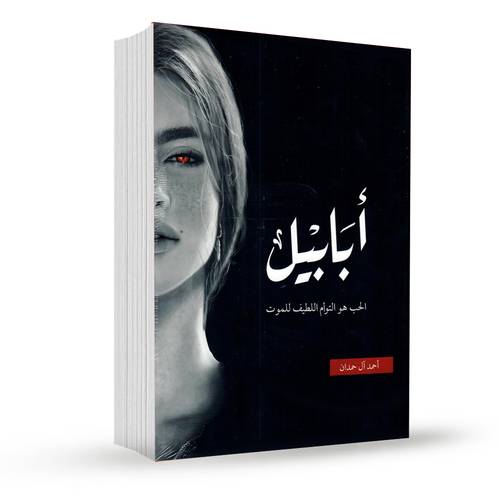 أبابيل طبعة النار:أحمد آل حمدان