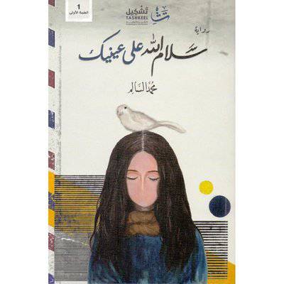 ‎سلام الله على عينيك‎