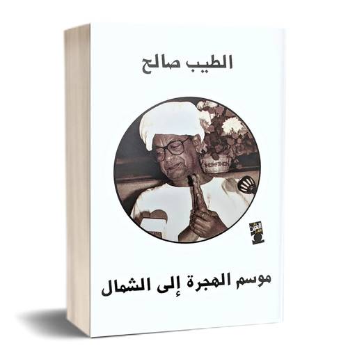 موسم الهجرة إلى الشمال:للكاتب:الطيب صالح