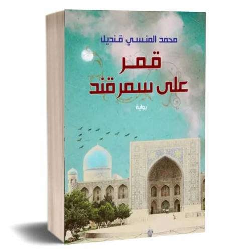 قمر على سمرقند:محمد المنسي قنديل