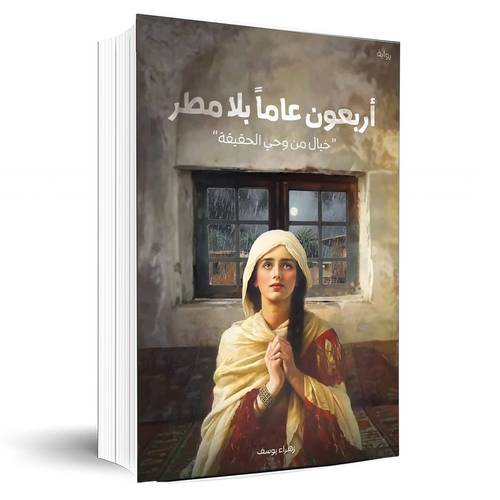 أربعون عام بلا مطر:زهراء يوسف