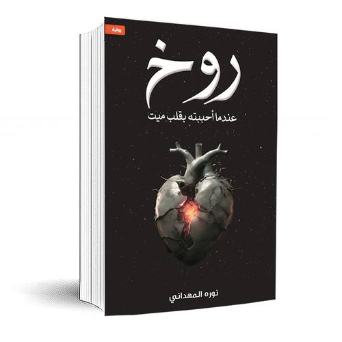 روخ – عندما احببته بقلب ميت: نورة المهداني