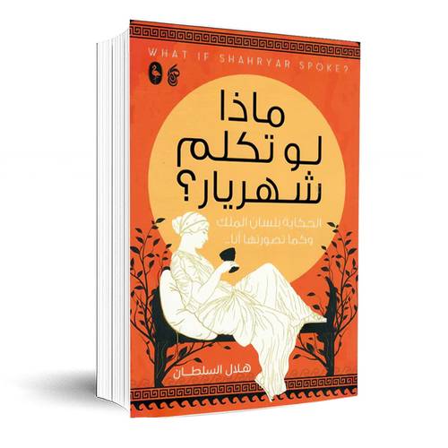 ماذا لو تكلم شهريار؟: هلال السلطان