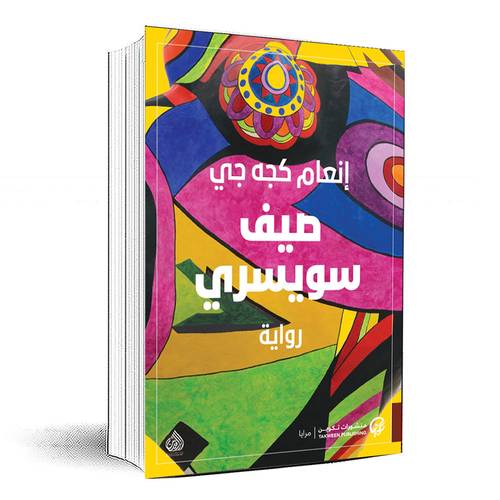 صيف سويسري - إنعام كجه جي 