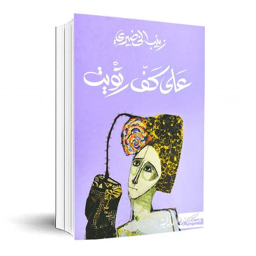 على كف رويت:زينب الخضيري