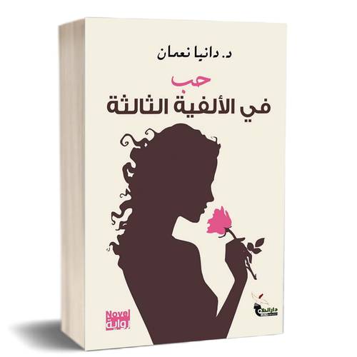 حب حب في الألفية الثالثة : د. دانيا نعمان