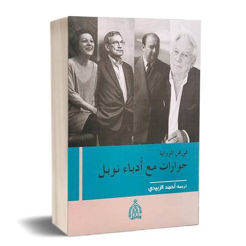 في فن الرواية حوارات مع أدباء نوبل