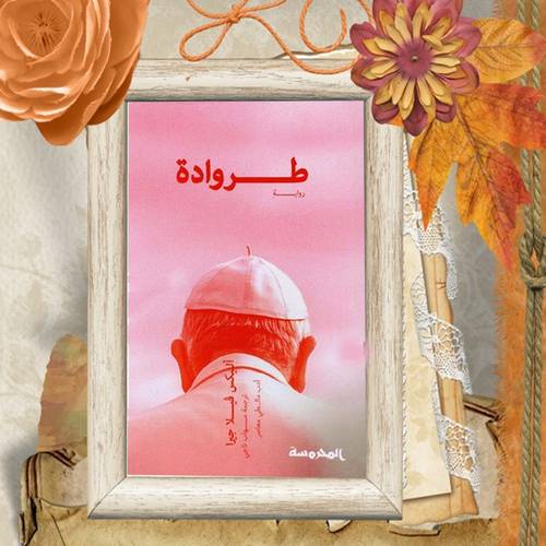 طروادة