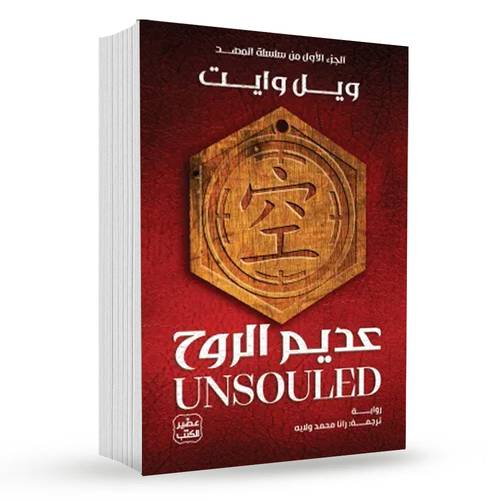 عديم الروح (سلسلة المهد 1):ويل وايت