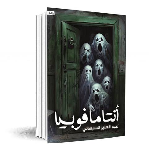 أنتامافوبيا:عبد العزيز السيهاتي