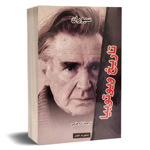 تاريخ ويوتوبيا: سيوران