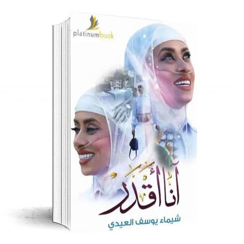 آنا أقدر شيماء العيدي:شيمــــاء يوسف العيــــدي