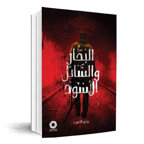 البحار والسائل الأسود:وتين الضبيب