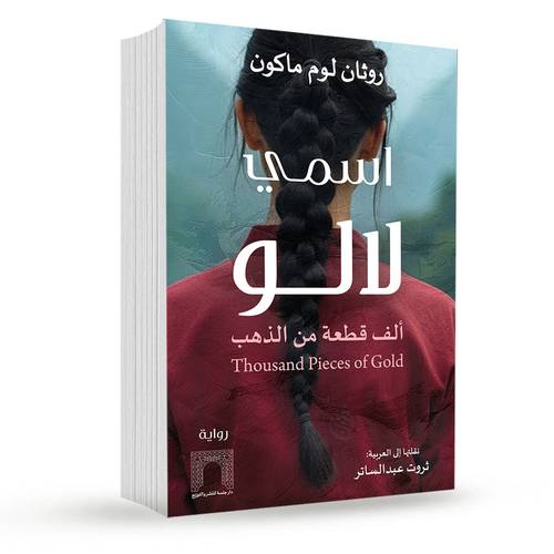 اسمي لالو :روثان لوم ماكون