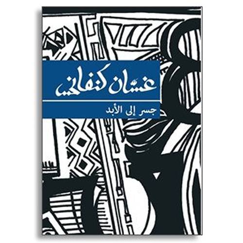 غسان كنفاني- جسر الى الابد