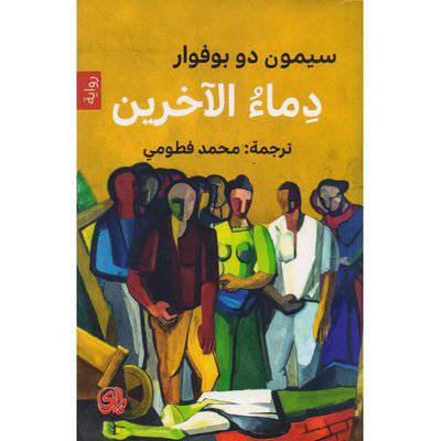 دماء الاخرين