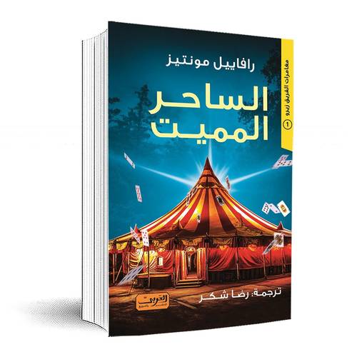 الساحر المميت: رافاييل مونتيز 