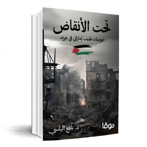 تحت الأنقاض: يوميات طبيب إماراتي في غزة :نافع الياسي