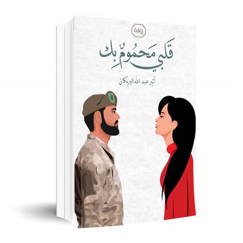 قلبي محموم بك: اثير عبدالله البريكان