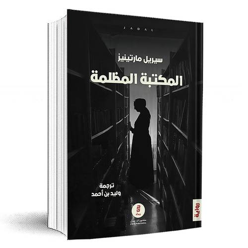 المكتبة المظلمة:سيريل مارتينيز