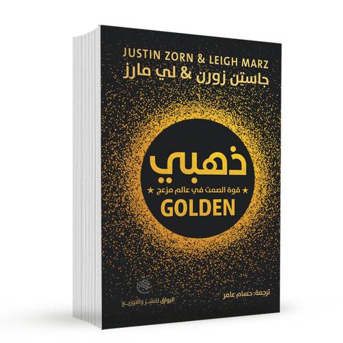 ذهبي: قوة الصمت في عالم مزعج:جاستن زورن و لي مارز
