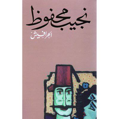 ‎ الحرافيش‎ : نجيب محفوظ
