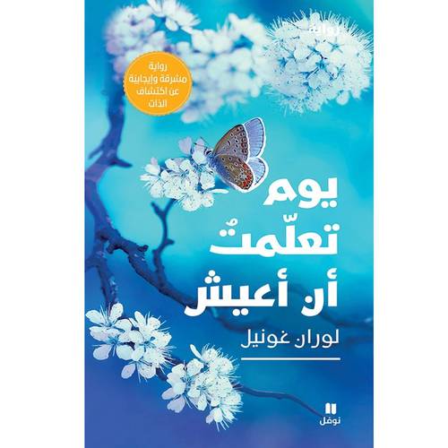 يوم تعلمت ان اعيش :للكاتب :لوران غونيل