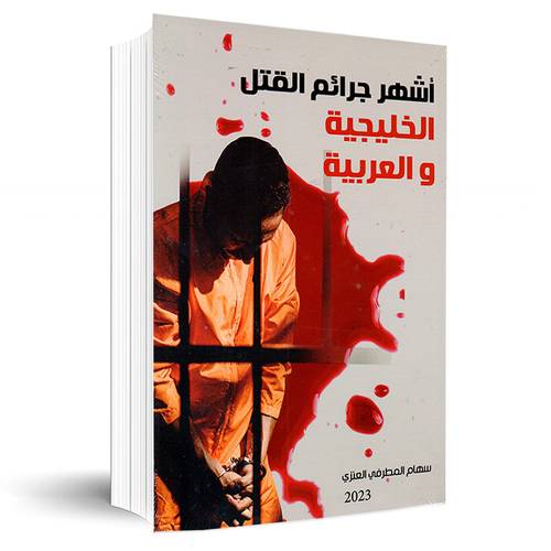 أشهر جرائم القتل الخليجية والعربية:سهام المطرفي العنزي