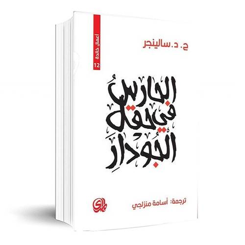 الحارس في حقل الجوادر:ج د سالينجر