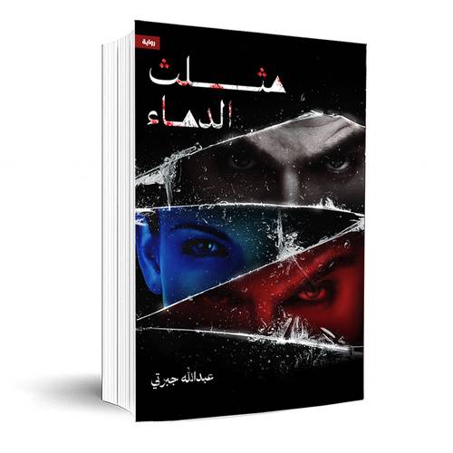 مثلث الدماء:عبدالله جبرتي