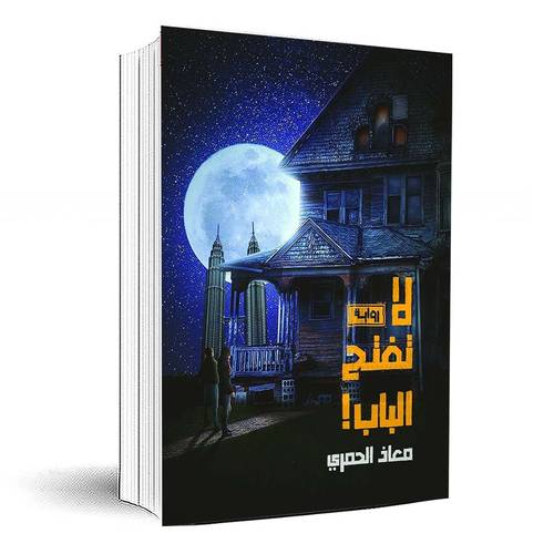 لا تفتح الباب (الجزء الأول) - معاذ الحمري